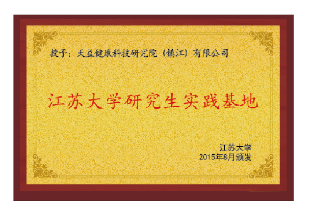 江蘇大學(xué)研究生實踐基地