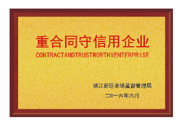 重合同守信用企業(yè)